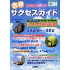 東京圏私立中高合格サクセスガイド　２００４　行くなら私立！