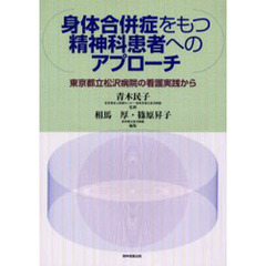 身体合併症をもつ精神科患者へのアプローチ　東京都立松沢病院の看護実践から