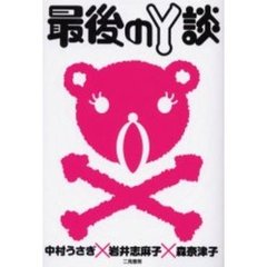 最後のＹ談