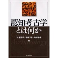 認知考古学とは何か