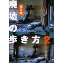 廃墟の歩き方　２　潜入篇