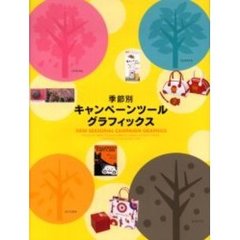 季節別キャンペーンツールグラフィックス