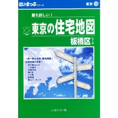 はい・まっぷ　東京　板橋区　Ａ６　第５版