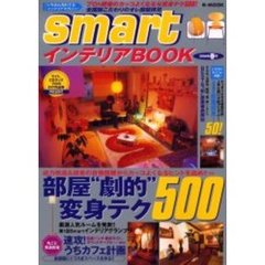 ｓｍａｒｔインテリアＢＯＯＫ　２００４年春号　カッコよくなる部屋“劇的”変身テク５００＆読者のこだわり部屋拝見