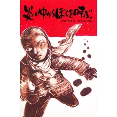 炎の中からぼくを呼ぶ　改版