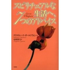 スピリチュアルな生活へ、７つのアドバイス　スピリットからの声を聴きながら生きるために