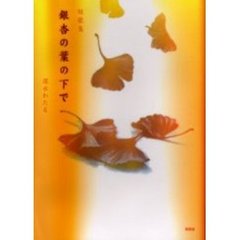 銀杏の葉の下で　短歌集