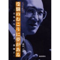 スパルタ塾長の受験のむこうに夢がある 目覚めろ！親よ、教師よ/産經新聞出版/岡田吉弘（１９４２ー）