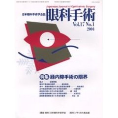 眼科手術　日本眼科手術学会誌　Ｖｏｌ．１７Ｎｏ．１　特集緑内障手術の限界
