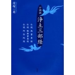 口語訳浄土三部経　仏説無量寿経　仏説観無量寿経　仏説阿弥陀経