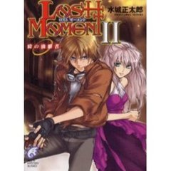Ｌｏｓｔ　ｍｏｍｅｎｔ　２　時の後継者