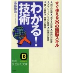 「わかる！」技術