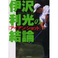 伊沢利光の結論　アイアンショット