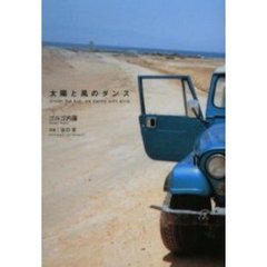 太陽と風のダンス