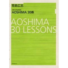 ＡＯＳＨＩＭＡ　３０番