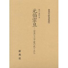 元伯宗旦　宗旦と三千家の成り立ち