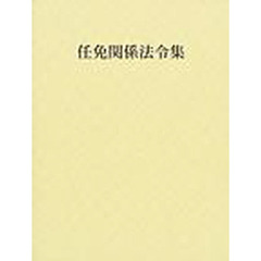 任免関係法令集　平成１５年版