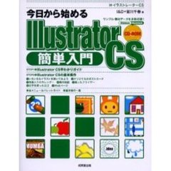 今日から始めるＩｌｌｕｓｔｒａｔｏｒ　ＣＳ簡単入門