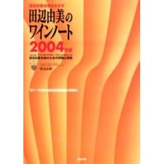 認定試験合格をめざす田辺由美のワインノート　ソムリエ、ワインアドバイザー、ワインエキスパート認定試験合格のための問題と解説　２００４年版