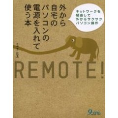外から自宅のパソコンの電源を入れて使う本　ネットワークを経由して外からサクサクパソコン操作