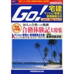 Ｇｏ！　宅建・マンション管理士・管理業務主任試験Ｎｏ．１合格情報誌　Ｖｏｌ．１１（２００４年４月号）　特集平成１５年度合格体験記大特集２０人の合格への軌跡