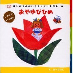 おやゆびひめ　しかけがいっぱい