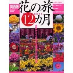 花の旅１２カ月　一年中、花に出会える　２００４年保存版関西版　京阪神から出かける珠玉の花旅２５選　全て見せます！春夏秋冬花の名所２００ヵ所
