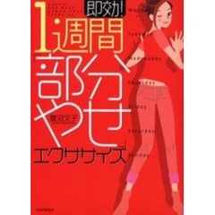 即効！１週間「部分やせ」エクササイズ