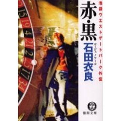 赤（ルージュ）・黒（ノワール）　池袋ウエストゲートパーク外伝
