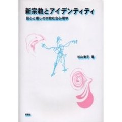 新宗教とアイデンティティ　回心と癒しの宗教社会心理学