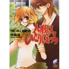 人形はひとりぼっち　Ｔｈｅ　ｄｏｌｌ　ｈｕｎｔｅｒ