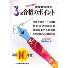 硬筆書写検定３級合格のポイント　文部科学省認定　平成１６年度