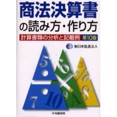 商法決算書の読み方・作り方　計算書類の分析と記載例　第１０版