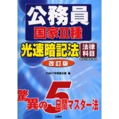 公務員国家２種光速暗記法　法律科目　憲法・行政法・民法　改訂版