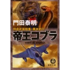 帝王コブラ