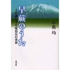 早蕨のうた　十八歳シベリヤ復員兵の青春