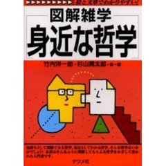 身近な哲学