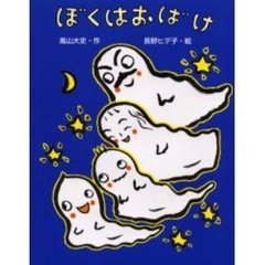 ぼくはおばけ