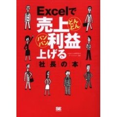 Ｅｘｃｅｌで売上どんどん利益バンバン上げる社長の本