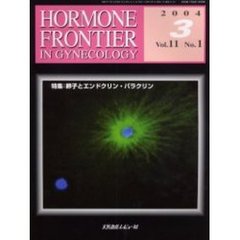 Ｈｏｒｍｏｎｅ　ｆｒｏｎｔｉｅｒ　ｉｎ　ｇｙｎｅｃｏｌｏｇｙ　Ｖｏｌ．１１Ｎｏ．１（２００４－３）　特集・卵子とエンドクリン・パラクリン