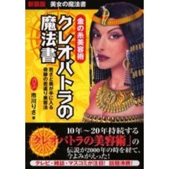 クレオパトラの魔法書　金の糸美容術　若さと美が手に入る奇跡の若返り美容法