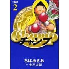 チャンプ　２