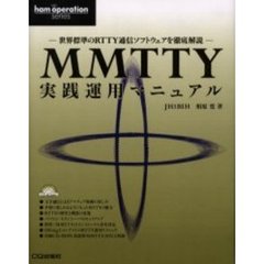 ＭＭＴＴＹ実践運用マニュアル　世界標準のＲＴＴＹ通信ソフトウェアを徹底解説