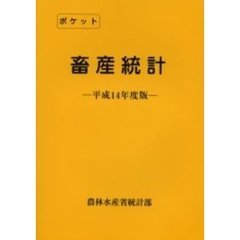 ポケット畜産統計　平成１４年度版
