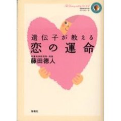遺伝子が教える恋の運命