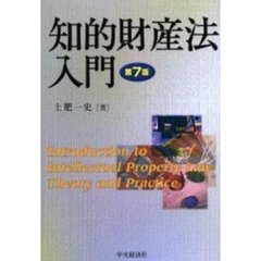 知的財産法入門　第７版