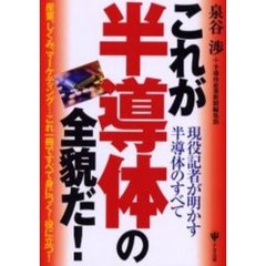 これが半導体の全貌だ！　現役記者が明かす半導体のすべて