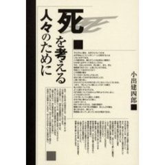 死を考える人々のために