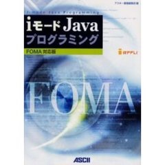 ｉモードＪａｖａプログラミング　ＦＯＭＡ対応版