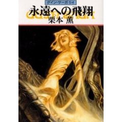 永遠への飛翔
